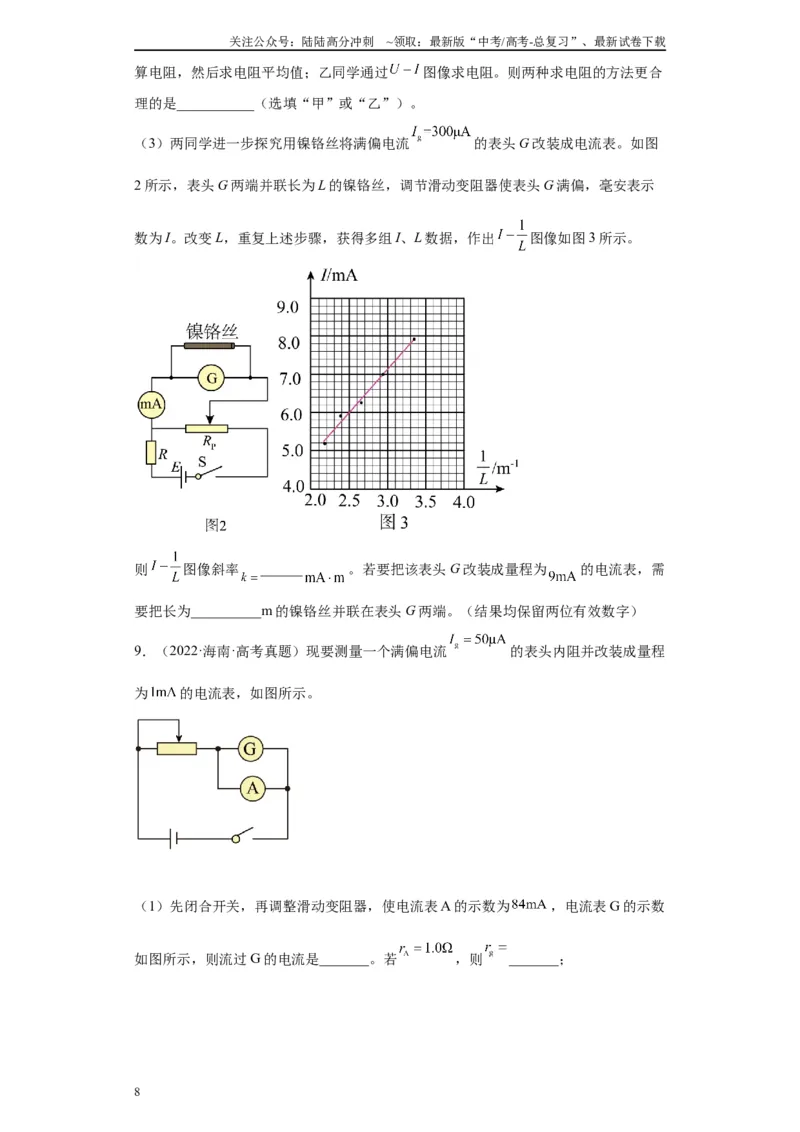 《专题08电路相关实验（原卷版）_04-物理-高考总复习_专项复习_2024年_2024年高考物理实验重难点满分冲刺集训（全国通用）_资料》第8页预览