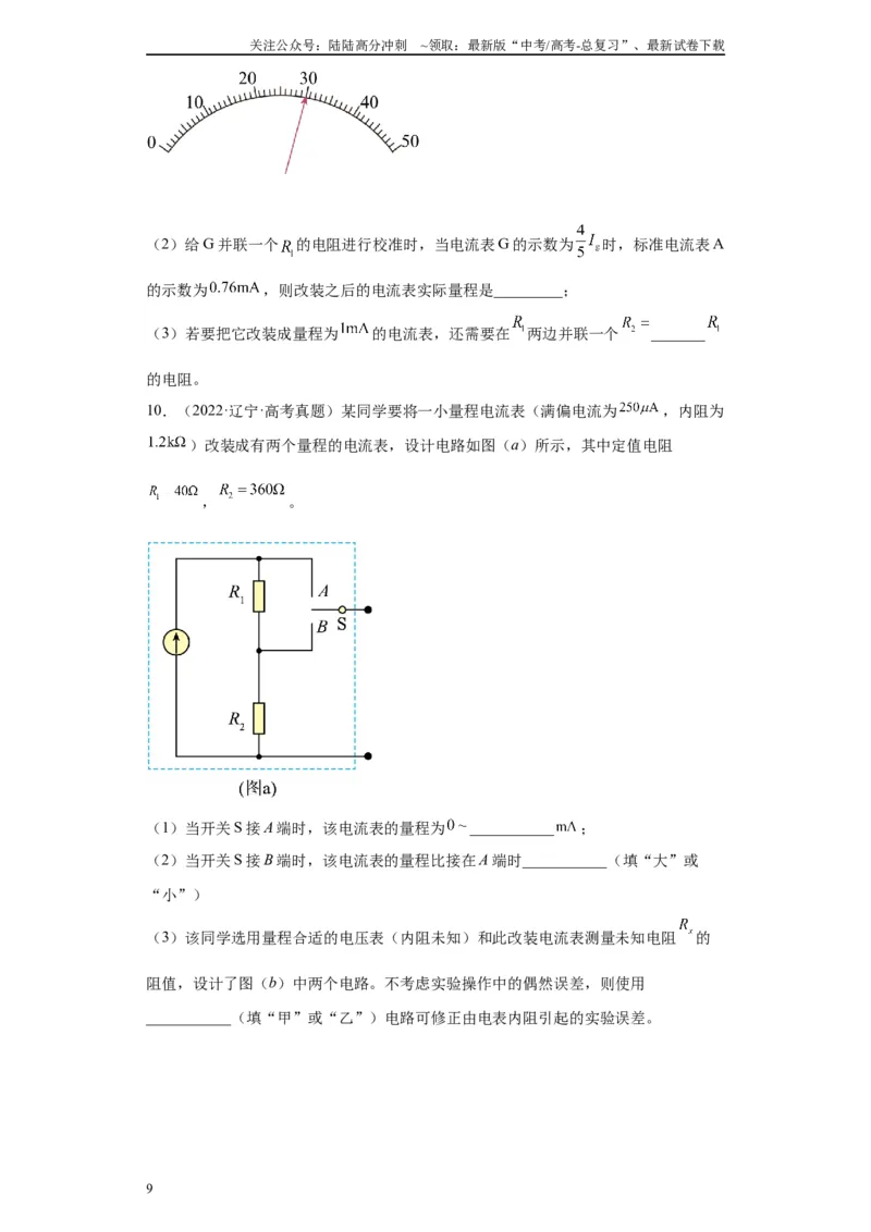 《专题08电路相关实验（原卷版）_04-物理-高考总复习_专项复习_2024年_2024年高考物理实验重难点满分冲刺集训（全国通用）_资料》第9页预览