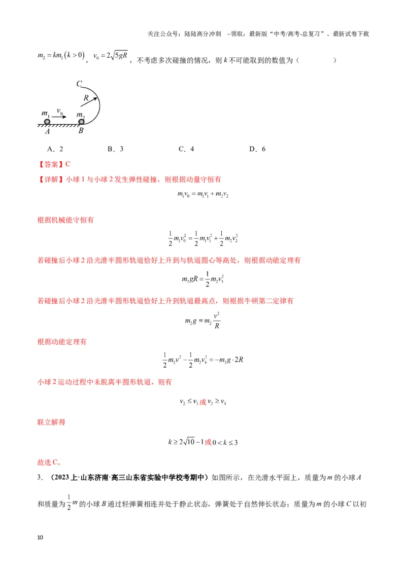 《专题07碰撞模型及其拓展（教师版）_04-物理-高考总复习_二轮复习_2025年_2025届高考物理二轮复习热点题型归类_资料_2024版》第10页预览