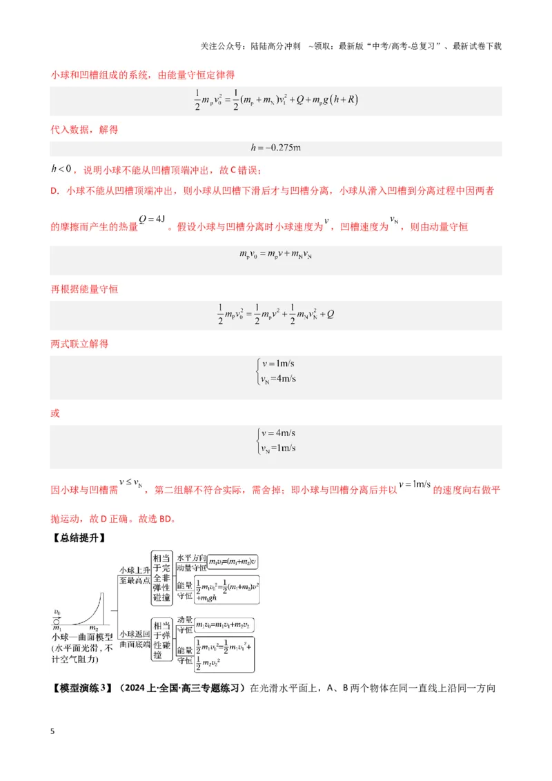 《专题07碰撞模型及其拓展（教师版）_04-物理-高考总复习_二轮复习_2025年_2025届高考物理二轮复习热点题型归类_资料_2024版》第5页预览