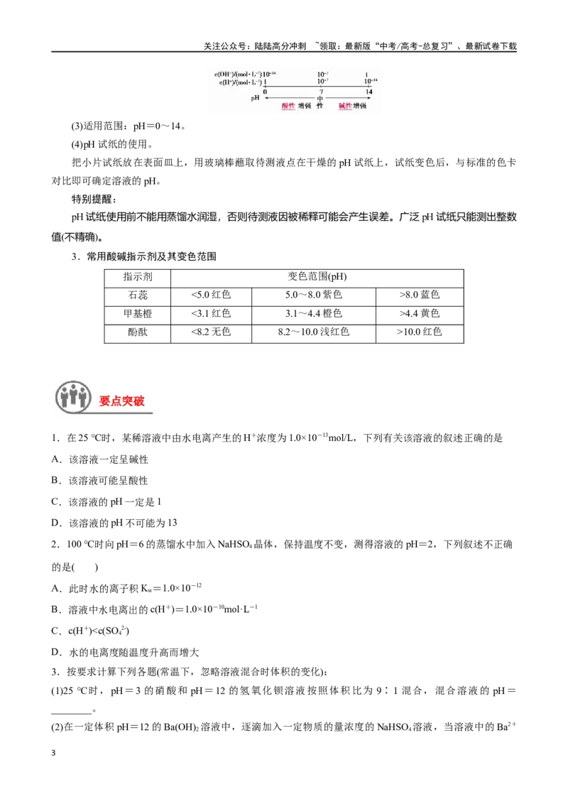 《第33讲水的电离和溶液的酸碱性（讲义）-（原卷版）_05-化学-高考总复习_一轮复习_2024年_2024年高考化学一轮复习讲义+分层练习_资料》第3页预览