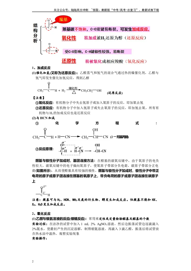 《第40讲醛和酮各项考点-（学生版）_05-化学-高考总复习_一轮复习_2024年_2024年高考化学精准一轮复习讲义_资料》第2页预览