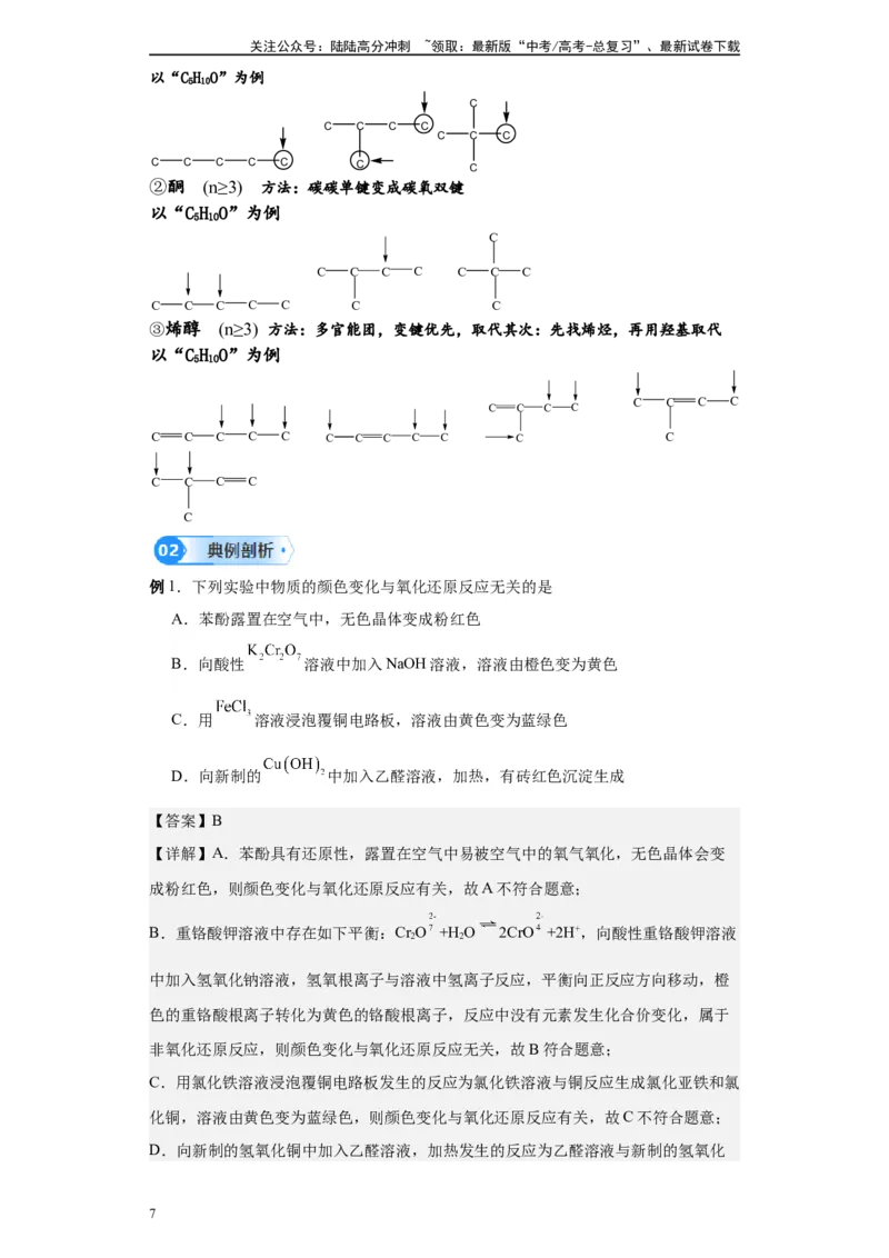 《第40讲醛和酮各项考点-（学生版）_05-化学-高考总复习_一轮复习_2024年_2024年高考化学精准一轮复习讲义_资料》第7页预览