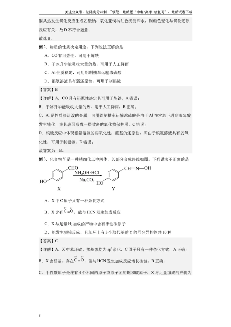 《第40讲醛和酮各项考点-（学生版）_05-化学-高考总复习_一轮复习_2024年_2024年高考化学精准一轮复习讲义_资料》第8页预览
