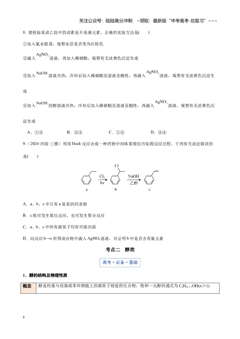《第九章第3讲卤代烃、醇和酚（讲义及教师版）_05-化学-高考总复习_一轮复习_2026年-化学高考一轮复习_2026年高考化学大一轮复习-G354_资料》第8页预览