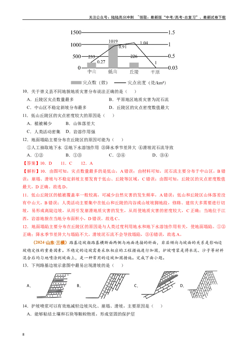 《专题07自然灾害与地理信息技术（解析版）_07-地理-高考总复习_专项复习_2024年_2024年高考真题和模拟题分项汇编地理分类汇编（全国通用）》第8页预览