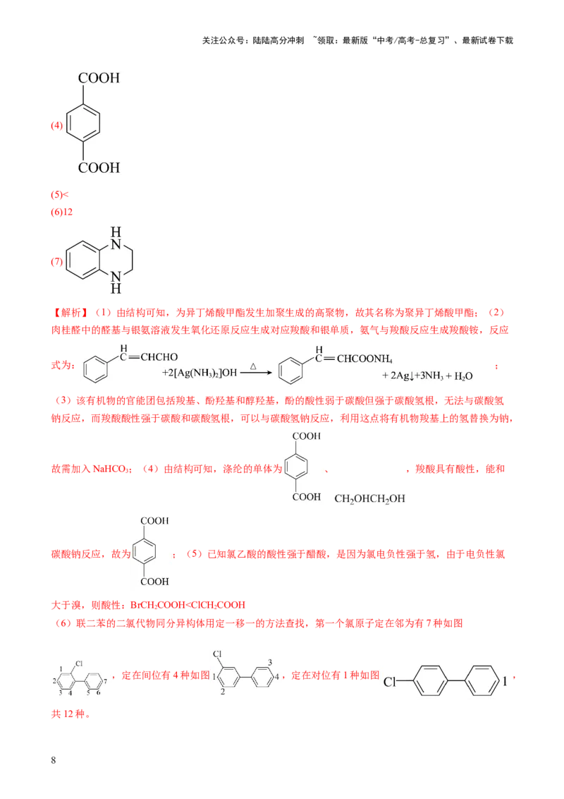 《第40讲生物大分子合成高分子（练习）（解析版）_05-化学-高考总复习_一轮复习_2024年_2024年高考化学一轮复习讲练测(课件+讲义+练习)（新高考）_讲义+练习》第8页预览