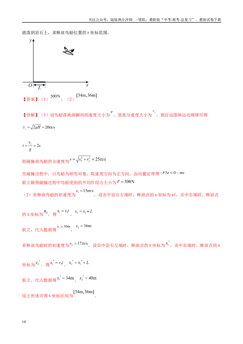 《专题07动量定理动量守恒定律（考点解析及应试策略）（解析版）_04-物理-高考总复习_专项复习_2024年_2024年高考真题考点解析及应试策_资料》第10页预览