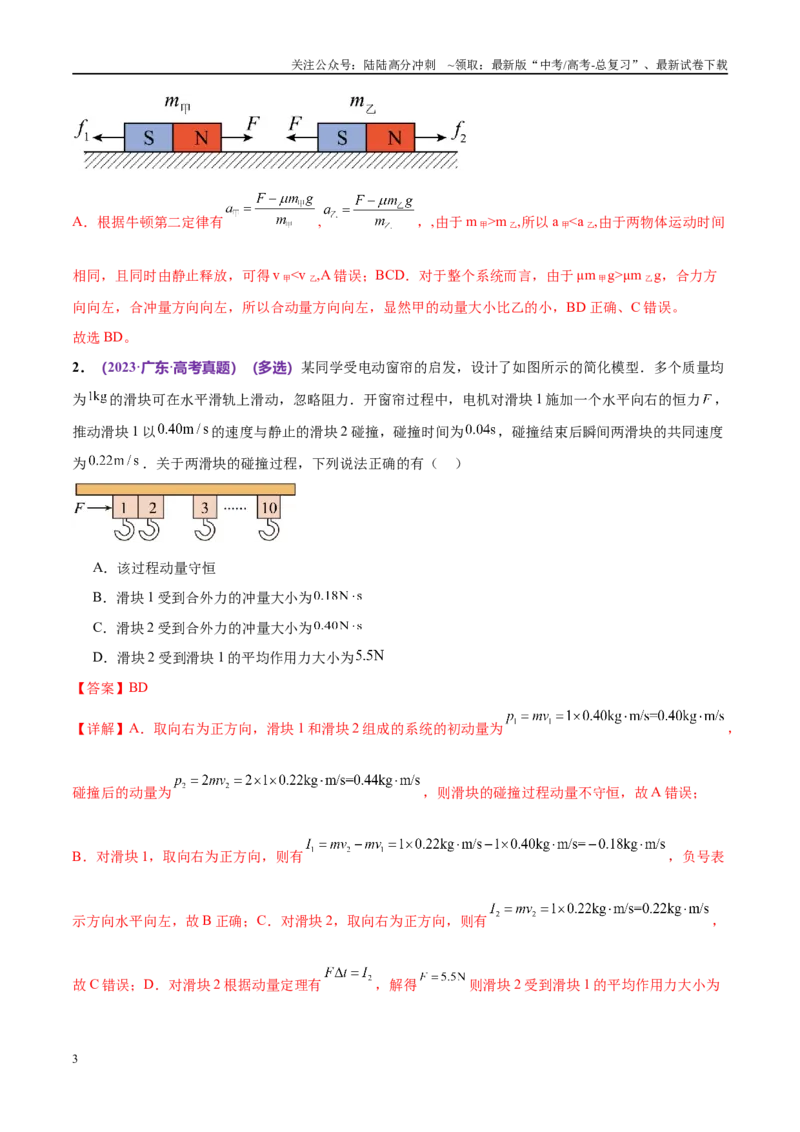 《专题07动量定理动量守恒定律（考点解析及应试策略）（解析版）_04-物理-高考总复习_专项复习_2024年_2024年高考真题考点解析及应试策_资料》第3页预览
