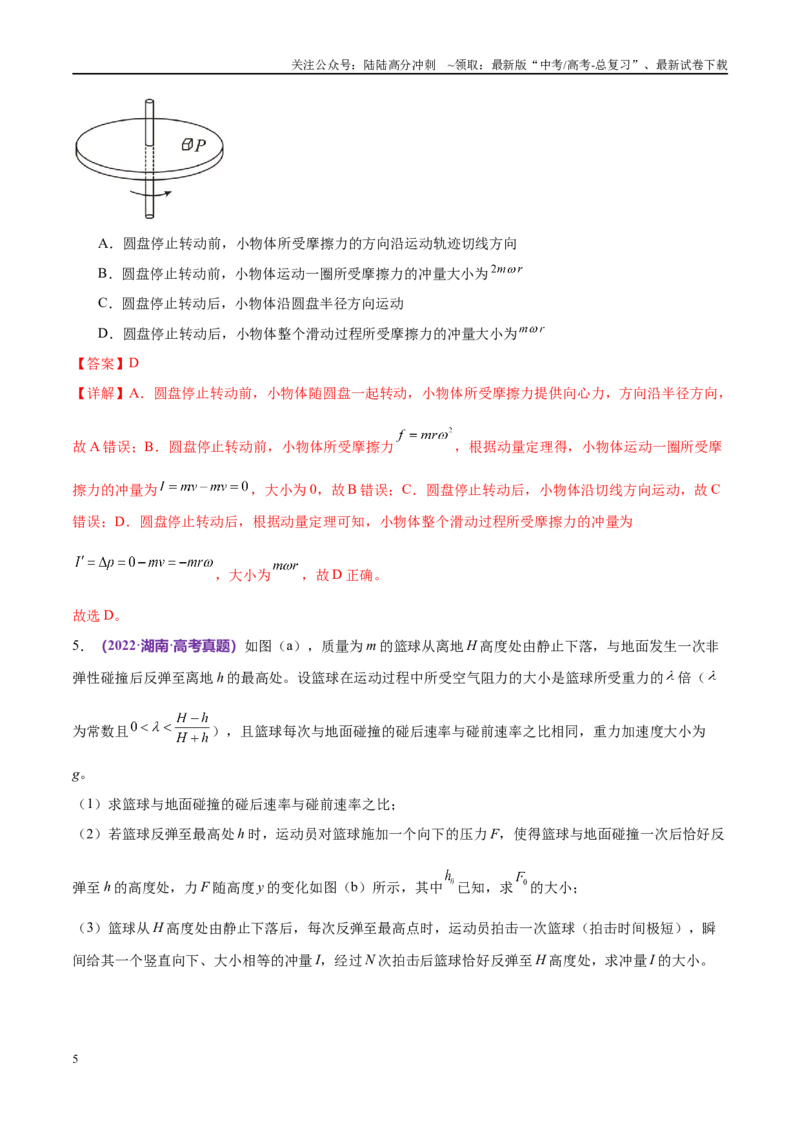 《专题07动量定理动量守恒定律（考点解析及应试策略）（解析版）_04-物理-高考总复习_专项复习_2024年_2024年高考真题考点解析及应试策_资料》第5页预览
