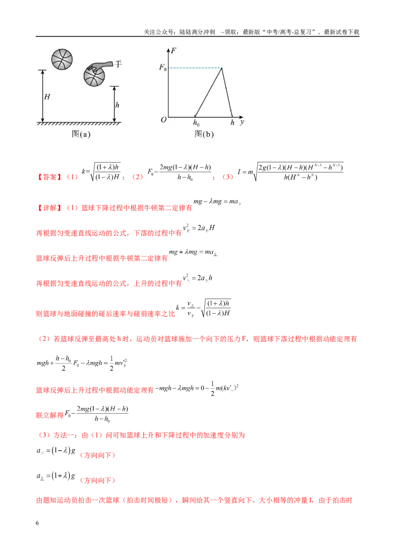 《专题07动量定理动量守恒定律（考点解析及应试策略）（解析版）_04-物理-高考总复习_专项复习_2024年_2024年高考真题考点解析及应试策_资料》第6页预览