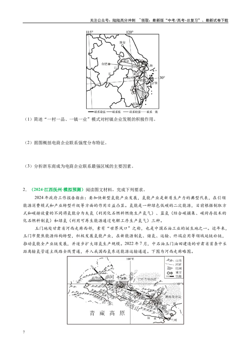 《专题28区域联系和区域间协调发展措施的描述方法与技巧（学生版）_07-地理-高考总复习_二轮复习_2025年_2025年高考地理二轮热点题型归纳与变式演练（新高考通用）》第7页预览