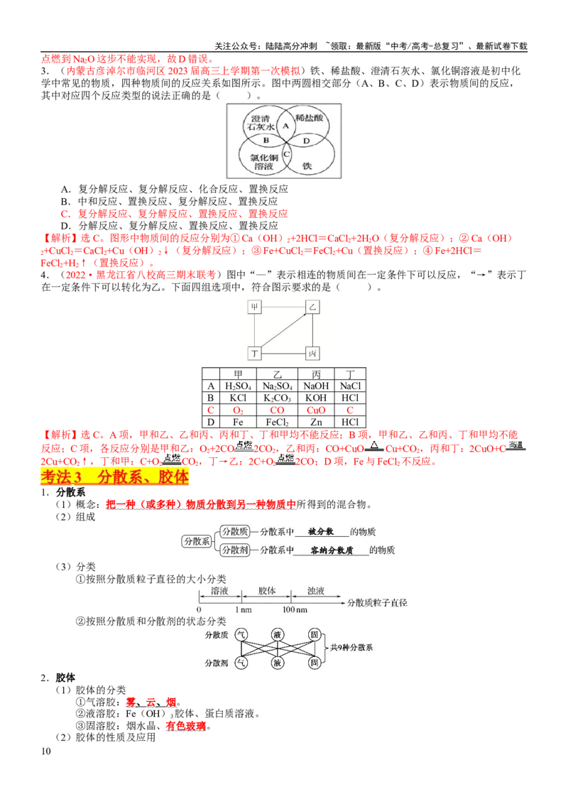 《考点01物质的分类及转化（核心考点精讲精练）-备战2024年高考化学一轮复习考点帮（新高考专用）（教师版）_05-化学-高考总复习_一轮复习_2024年_第1章物质及其变化》第10页预览