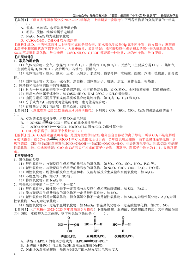 《考点01物质的分类及转化（核心考点精讲精练）-备战2024年高考化学一轮复习考点帮（新高考专用）（教师版）_05-化学-高考总复习_一轮复习_2024年_第1章物质及其变化》第4页预览