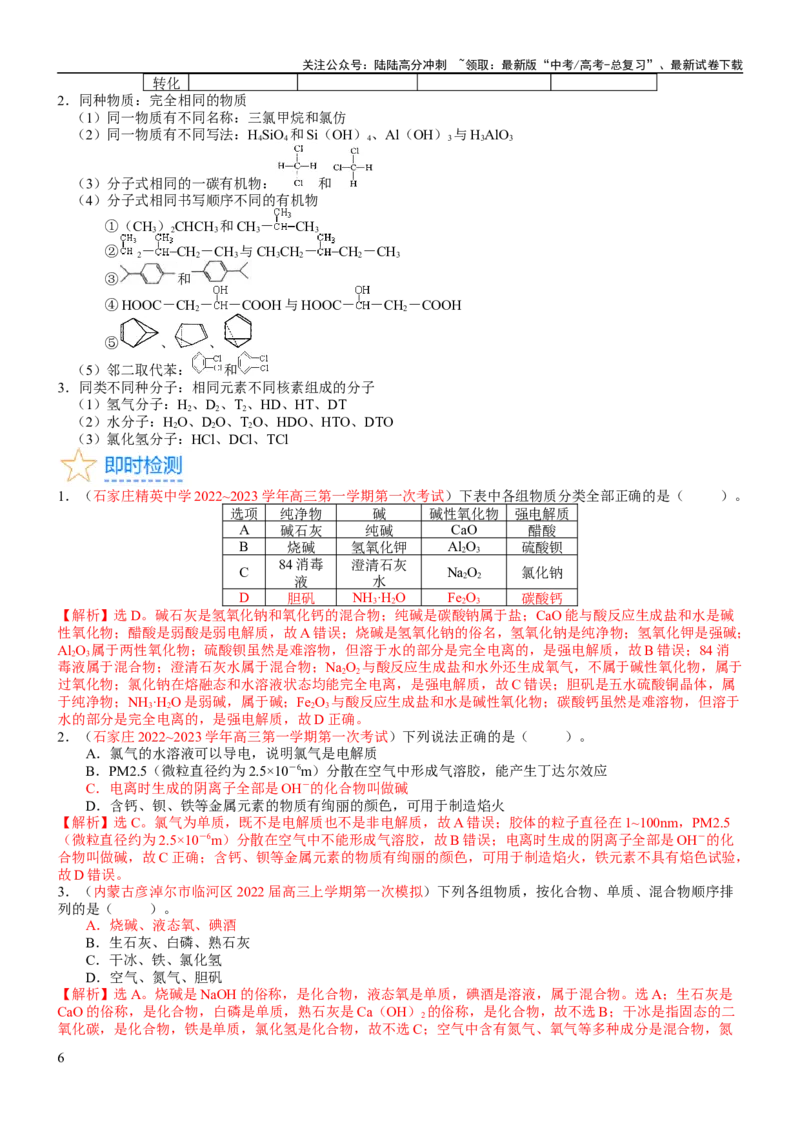 《考点01物质的分类及转化（核心考点精讲精练）-备战2024年高考化学一轮复习考点帮（新高考专用）（教师版）_05-化学-高考总复习_一轮复习_2024年_第1章物质及其变化》第6页预览