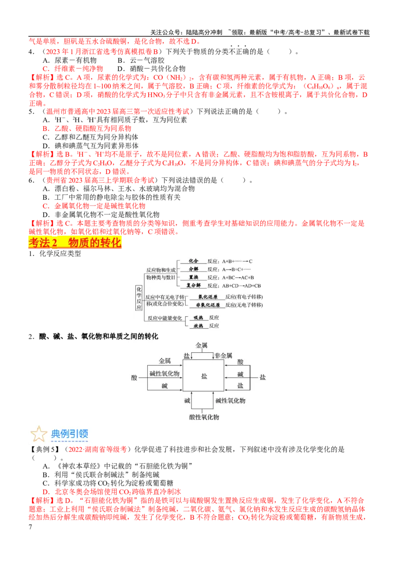 《考点01物质的分类及转化（核心考点精讲精练）-备战2024年高考化学一轮复习考点帮（新高考专用）（教师版）_05-化学-高考总复习_一轮复习_2024年_第1章物质及其变化》第7页预览