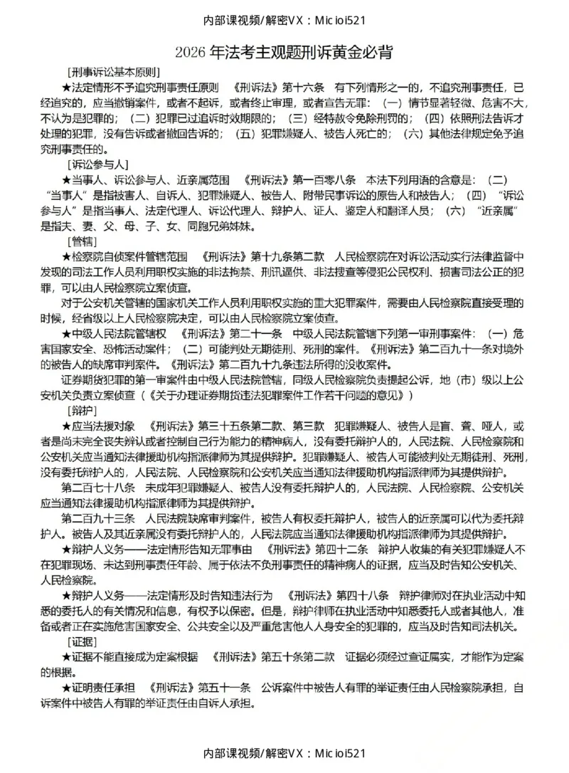 《26刑诉考前必背金句_2026法考主观_2026法考主观_05.2026ZH法考考前必背金句》第1页预览