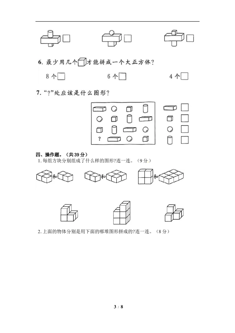 《《单元卷》1年级苏教版第六单元综合测试卷（含答案）_小学1-6年级全科全套_1-6年级全科上册_一年级_数学_A一年级数学（苏教版）_苏教数学一上单元测试》第3页预览