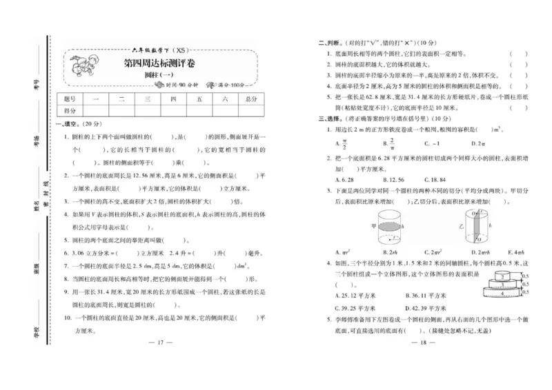 《《名校百分卷》西师大版数学六年级下册名校百分卷_小学1-6年级全科全套_1-6年级全科下册_六年级_数学_数学六下西师版》第10页预览