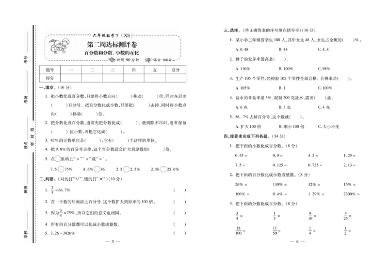 《《名校百分卷》西师大版数学六年级下册名校百分卷_小学1-6年级全科全套_1-6年级全科下册_六年级_数学_数学六下西师版》第4页预览