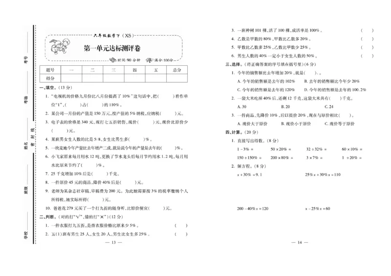 《《名校百分卷》西师大版数学六年级下册名校百分卷_小学1-6年级全科全套_1-6年级全科下册_六年级_数学_数学六下西师版》第8页预览