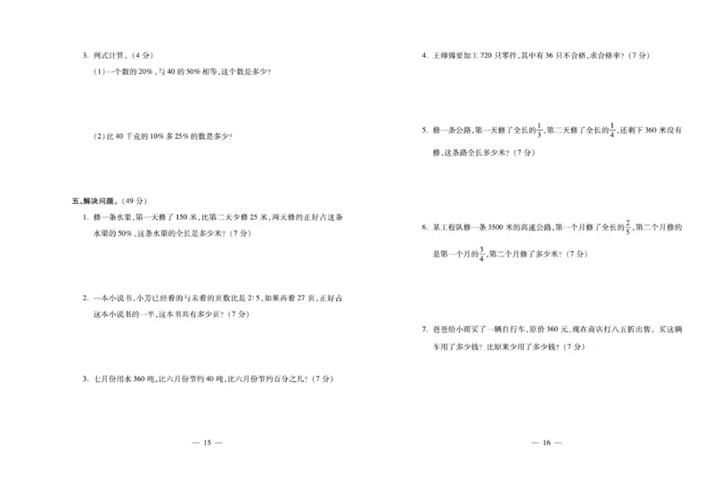 《《名校百分卷》西师大版数学六年级下册名校百分卷_小学1-6年级全科全套_1-6年级全科下册_六年级_数学_数学六下西师版》第9页预览