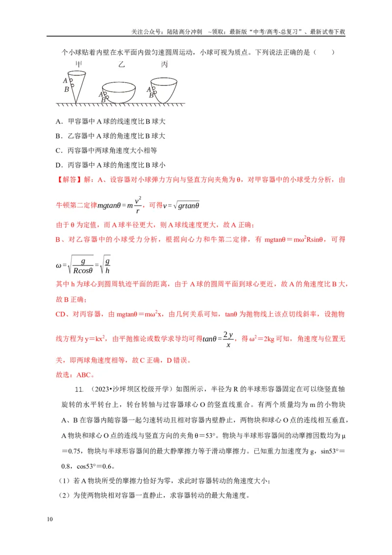 《专题10水平面内的圆周运动模型（解析版）_04-物理-高考总复习_二轮复习_2024年_2024高三物理新高考二轮复习常见模型讲义练习题_资料》第10页预览