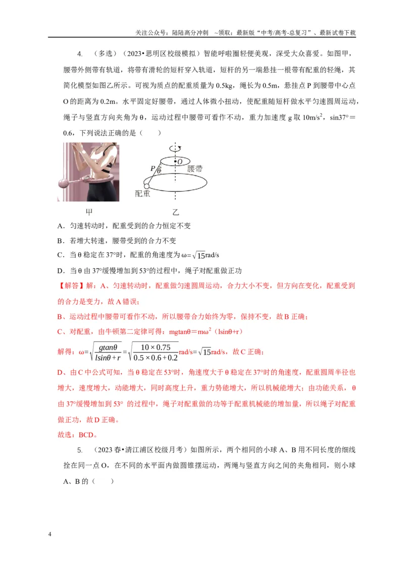 《专题10水平面内的圆周运动模型（解析版）_04-物理-高考总复习_二轮复习_2024年_2024高三物理新高考二轮复习常见模型讲义练习题_资料》第4页预览