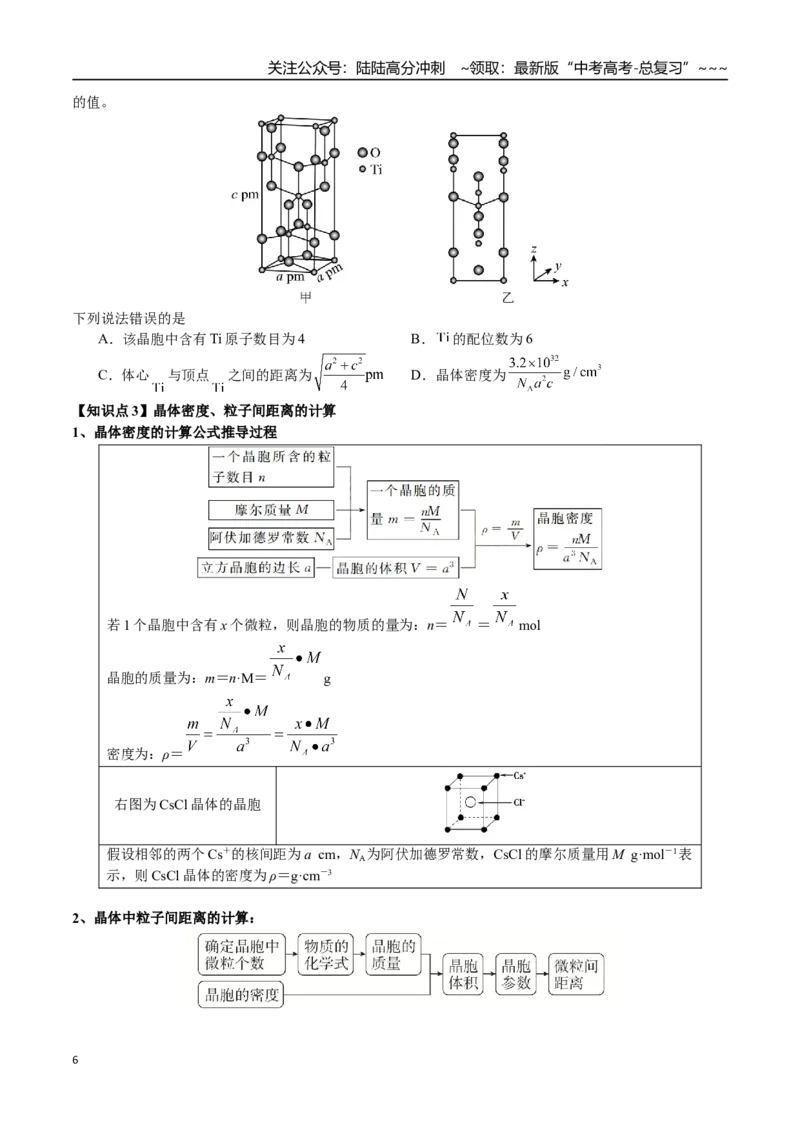 《第33讲四种晶体性质比较、晶胞相关计算（讲义+练习、学生版）-（新教材新高考）_05-化学-高考总复习_一轮复习_2026年-化学高考一轮复习_资料》第6页预览