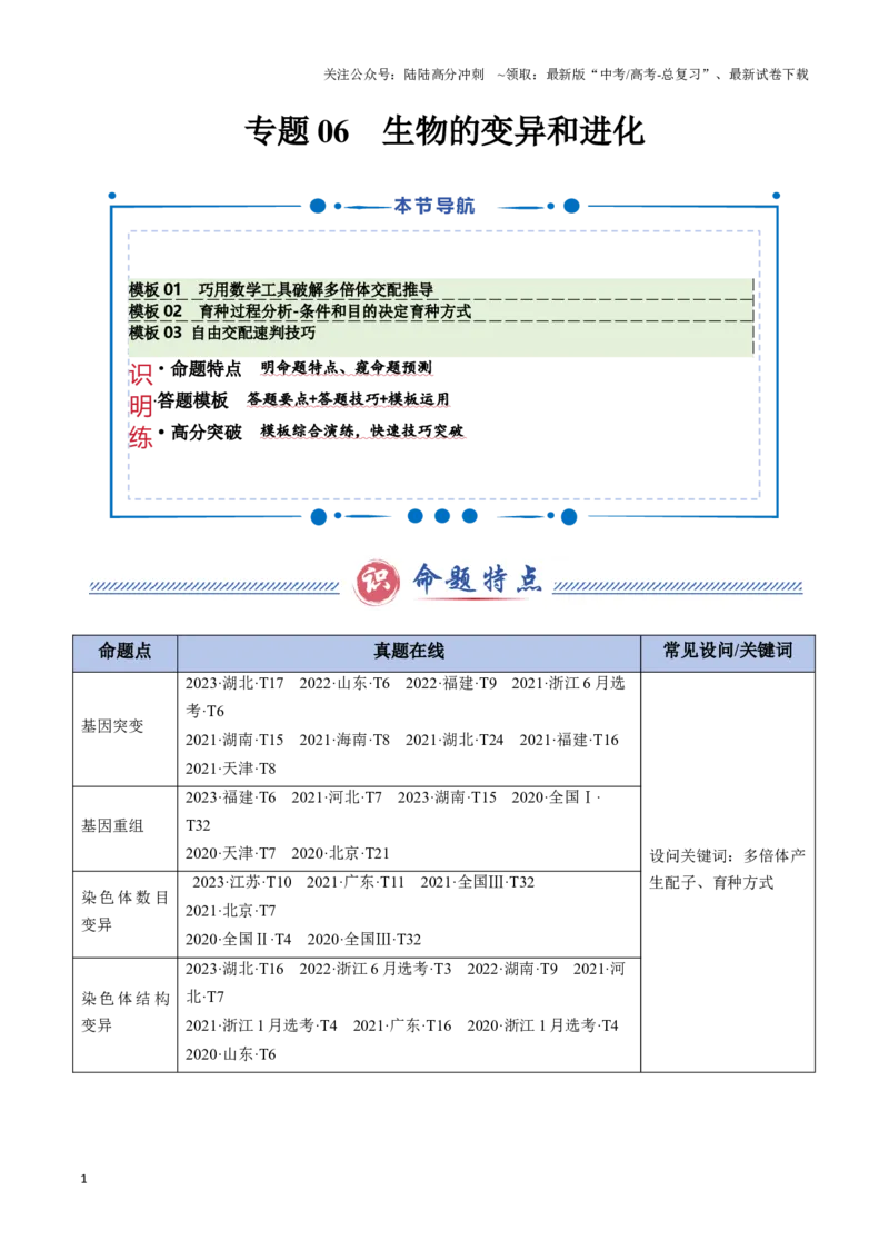 《专题06生物的变异和进化（教师版）_06-生物-高考总复习_专项复习_2025年_2025年高考生物答题技巧与答题模板（全国通用）》第1页预览