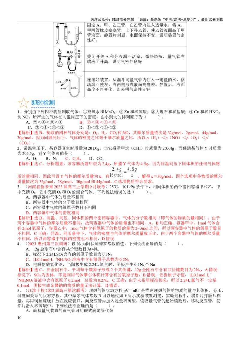 《考点06物质的量气体摩尔体积（核心考点精讲精练）-备战2024年高考化学一轮复习考点帮（新高考专用）（教师版）_05-化学-高考总复习_一轮复习_2024年_第2章物质的量》第10页预览
