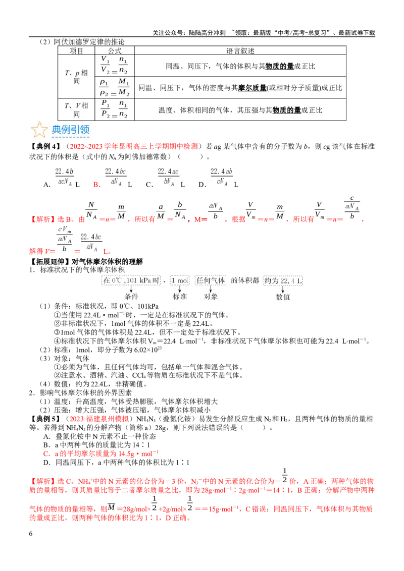 《考点06物质的量气体摩尔体积（核心考点精讲精练）-备战2024年高考化学一轮复习考点帮（新高考专用）（教师版）_05-化学-高考总复习_一轮复习_2024年_第2章物质的量》第6页预览