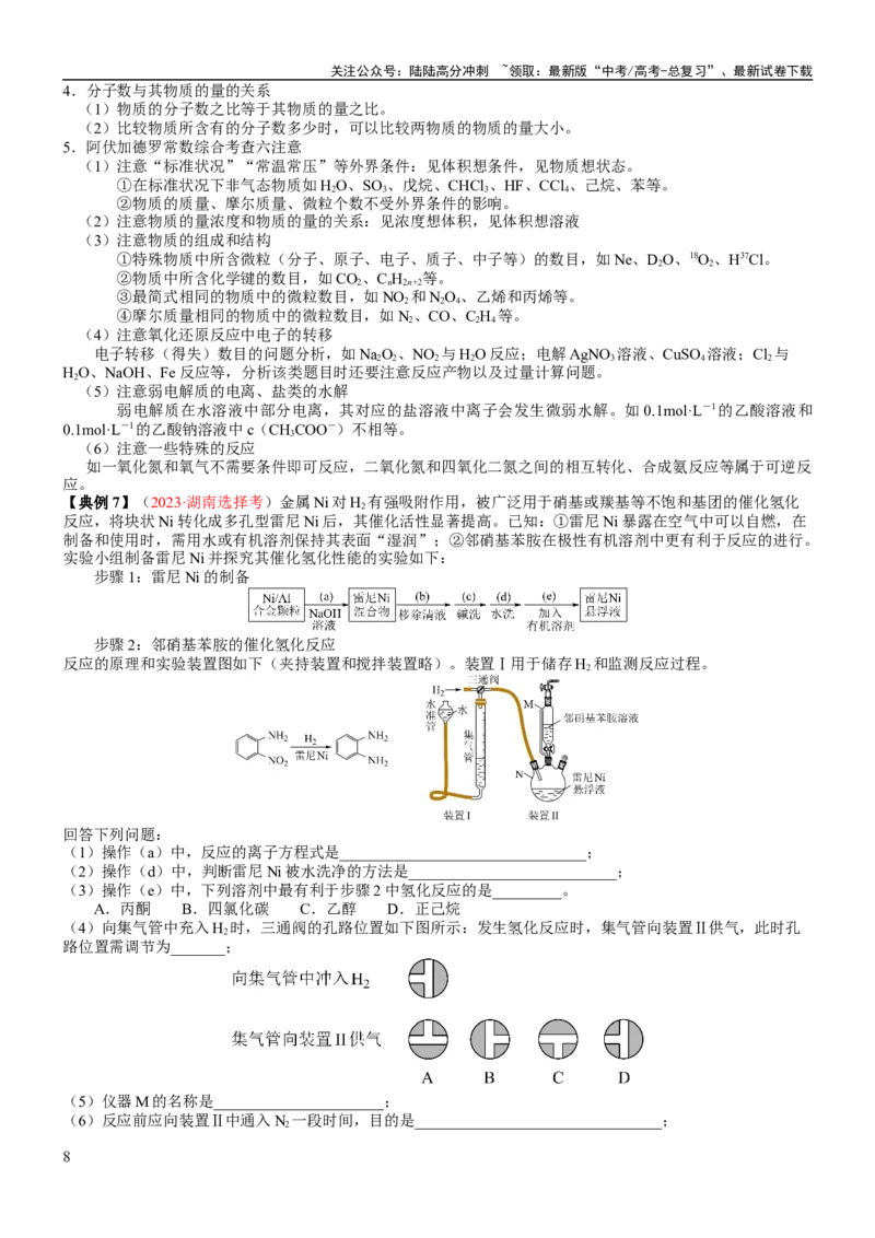 《考点06物质的量气体摩尔体积（核心考点精讲精练）-备战2024年高考化学一轮复习考点帮（新高考专用）（教师版）_05-化学-高考总复习_一轮复习_2024年_第2章物质的量》第8页预览
