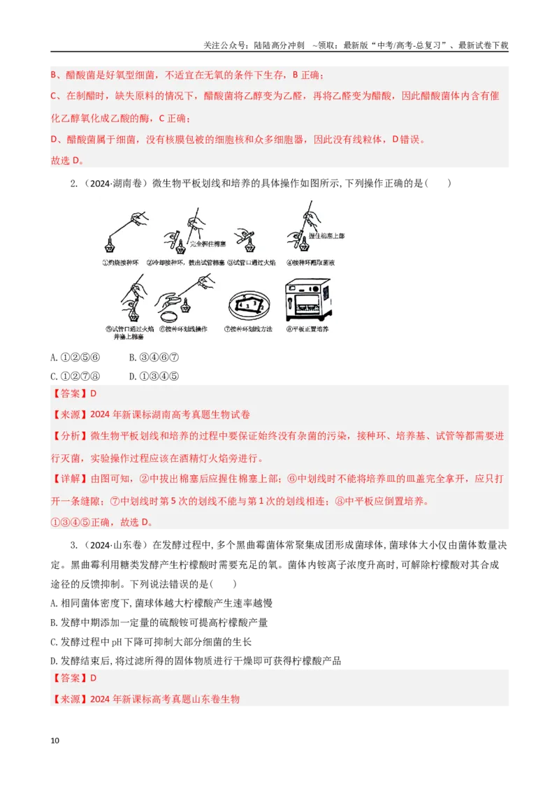 《专题11发酵工程与细胞工程（教师版）_06-生物-高考总复习_专项复习_2025年_2025年高考生物重难点讲义专练（西北四省专用）》第10页预览