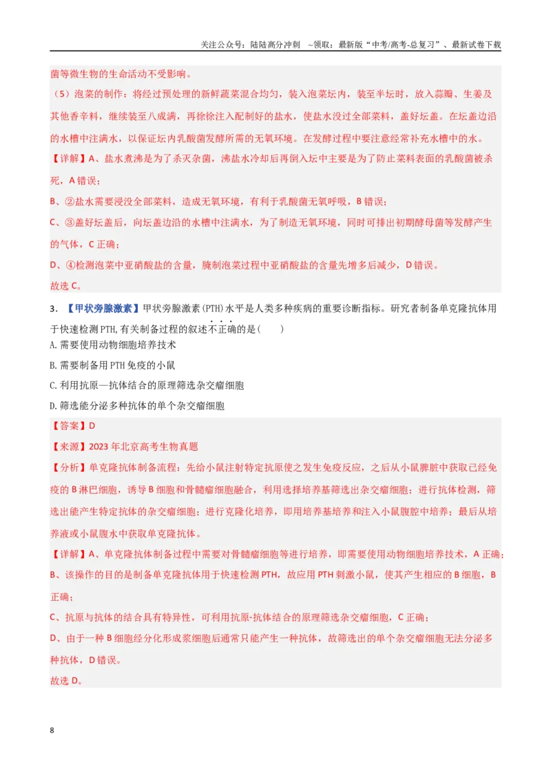 《专题11发酵工程与细胞工程（教师版）_06-生物-高考总复习_专项复习_2025年_2025年高考生物重难点讲义专练（西北四省专用）》第8页预览