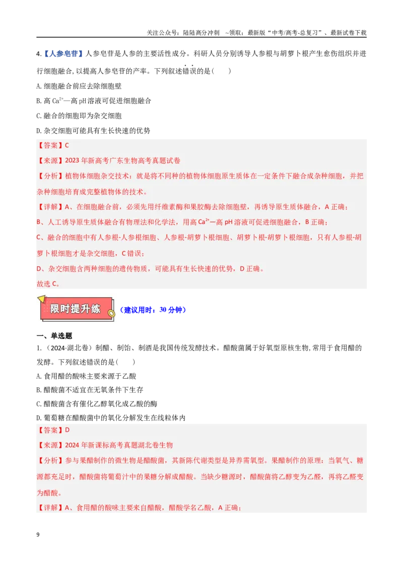 《专题11发酵工程与细胞工程（教师版）_06-生物-高考总复习_专项复习_2025年_2025年高考生物重难点讲义专练（西北四省专用）》第9页预览
