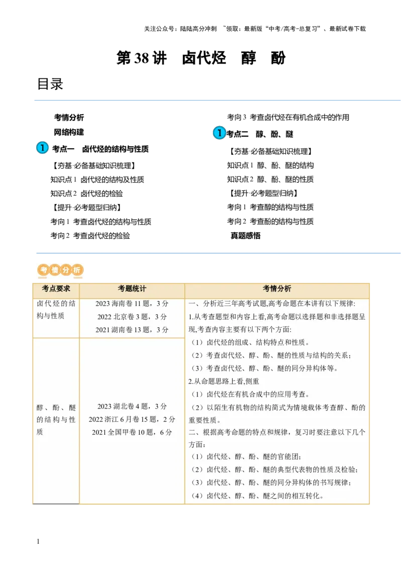 《第38讲卤代烃醇酚（讲义）（解析版）_05-化学-高考总复习_一轮复习_2024年_2024年高考化学一轮复习讲练测(课件+讲义+练习)（新高考）_讲义+练习》第1页预览