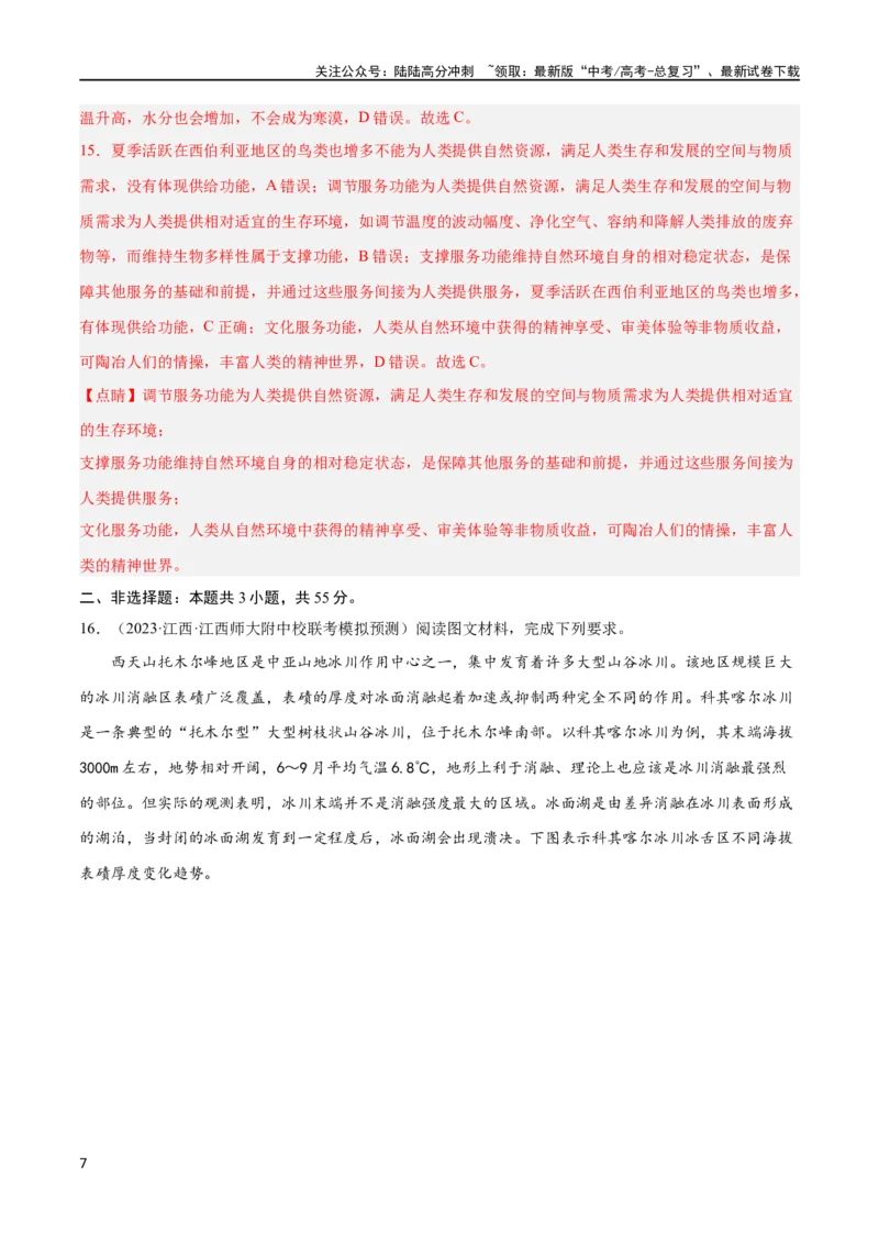 《单元提升卷06自然环境整体性与地域分异规律（解析版）_07-地理-高考总复习_一轮复习_2024年_2024年高考地理一轮复习考点通关卷（新高考）_单元提升卷》第7页预览