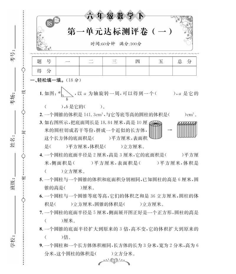 《《必考100分卷》北师大版数学6年级下册必考100分卷_小学1-6年级全科全套_1-6年级全科下册_六年级_数学_数学六下北师版》第1页预览