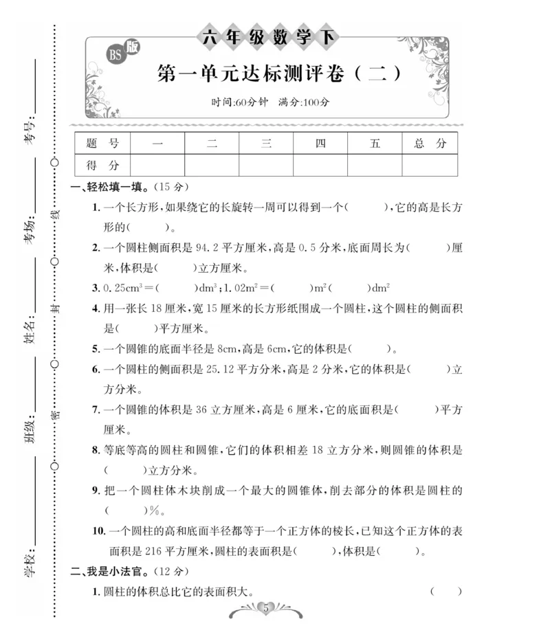 《《必考100分卷》北师大版数学6年级下册必考100分卷_小学1-6年级全科全套_1-6年级全科下册_六年级_数学_数学六下北师版》第5页预览