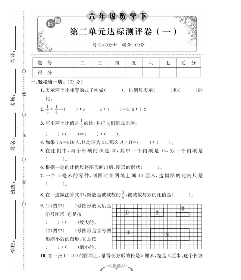 《《必考100分卷》北师大版数学6年级下册必考100分卷_小学1-6年级全科全套_1-6年级全科下册_六年级_数学_数学六下北师版》第9页预览