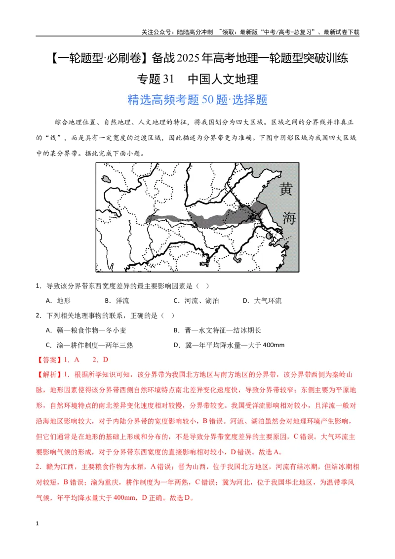 《专题31中国人文地理（高频选择题50题）-（新高考通用）（教师版）_07-地理-高考总复习_一轮复习_2025年_2025年高考地理一轮题型必刷题（新高考通用）》第1页预览