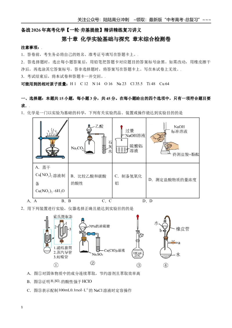 《第十章化学实验基础与探究章末综合检测卷（学生版）（新教材新高考）_05-化学-高考总复习_一轮复习_2026年-化学高考一轮复习_2026年高考化学精讲精练复习讲义（新教材新高考）-G353》第1页预览