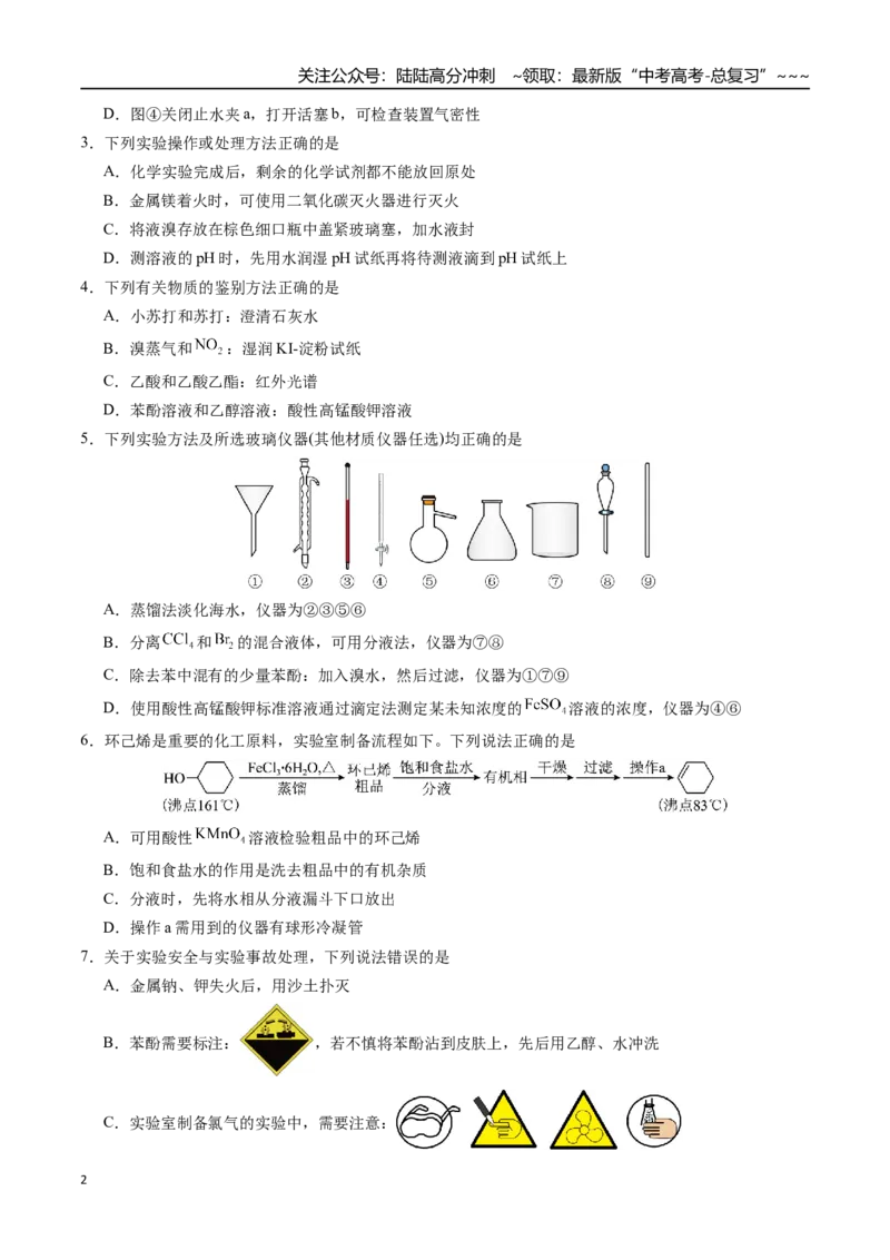 《第十章化学实验基础与探究章末综合检测卷（学生版）（新教材新高考）_05-化学-高考总复习_一轮复习_2026年-化学高考一轮复习_2026年高考化学精讲精练复习讲义（新教材新高考）-G353》第2页预览