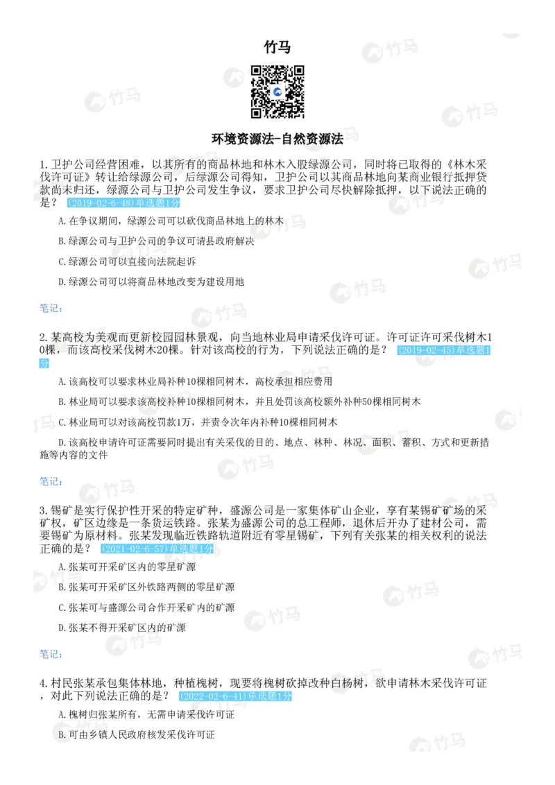 《12环境资源法_2026法考客观_2026法考客观_25年法考刷题竹马app题库》第1页预览