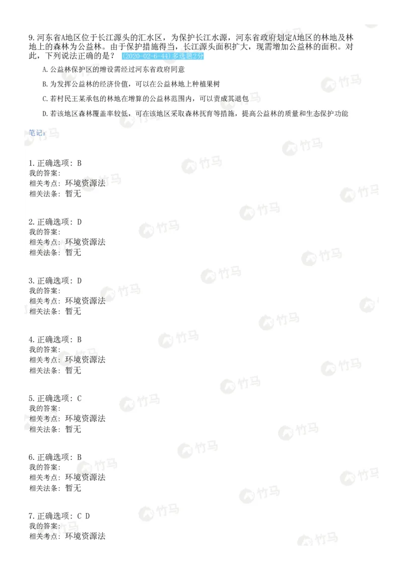 《12环境资源法_2026法考客观_2026法考客观_25年法考刷题竹马app题库》第3页预览