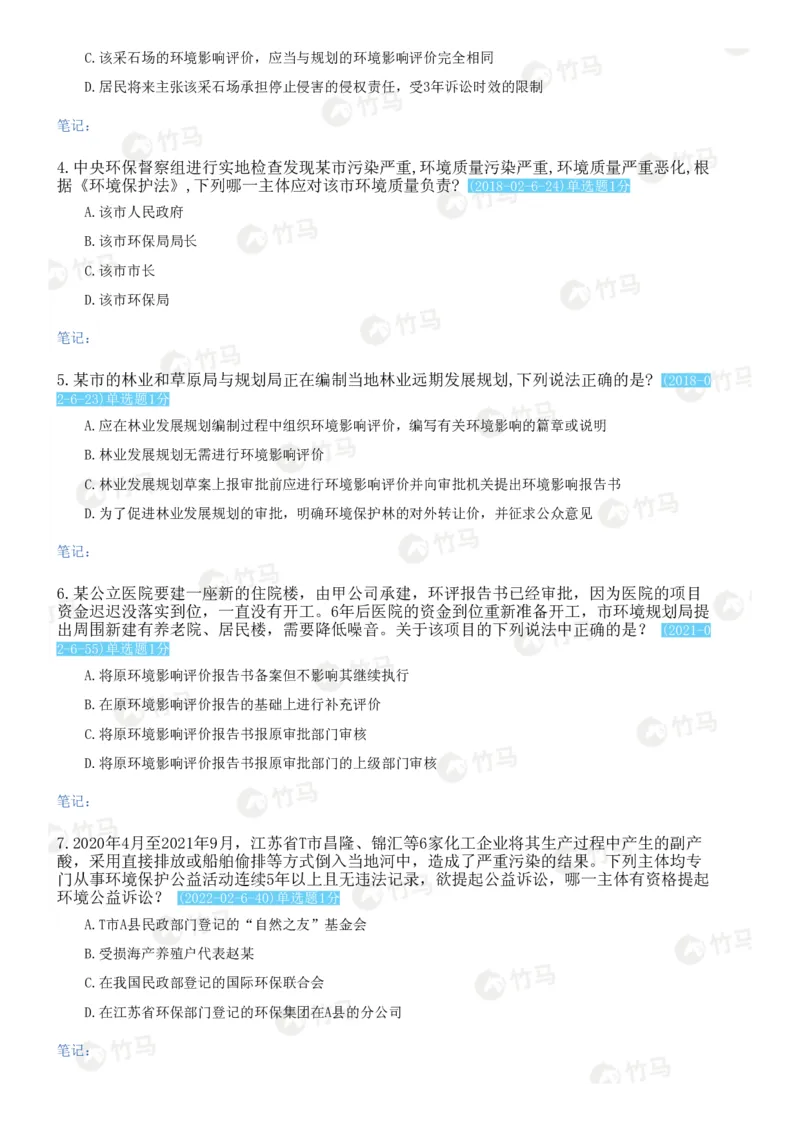 《12环境资源法_2026法考客观_2026法考客观_25年法考刷题竹马app题库》第5页预览