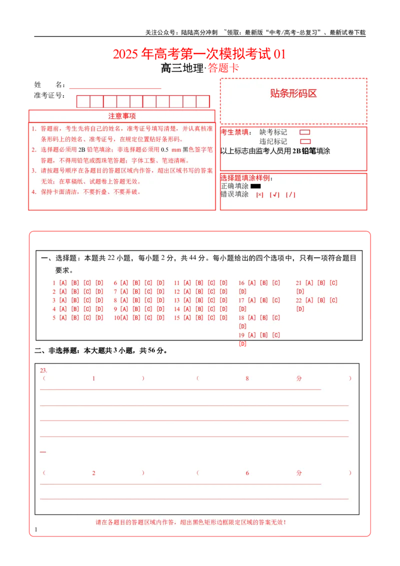 《地理（江苏卷01）（答题卡）_07-地理-高考总复习_专项复习_2025年_2025年高考第一二三次模拟卷（多地区）地理_2025年高考地理第一次模拟卷23套》第1页预览