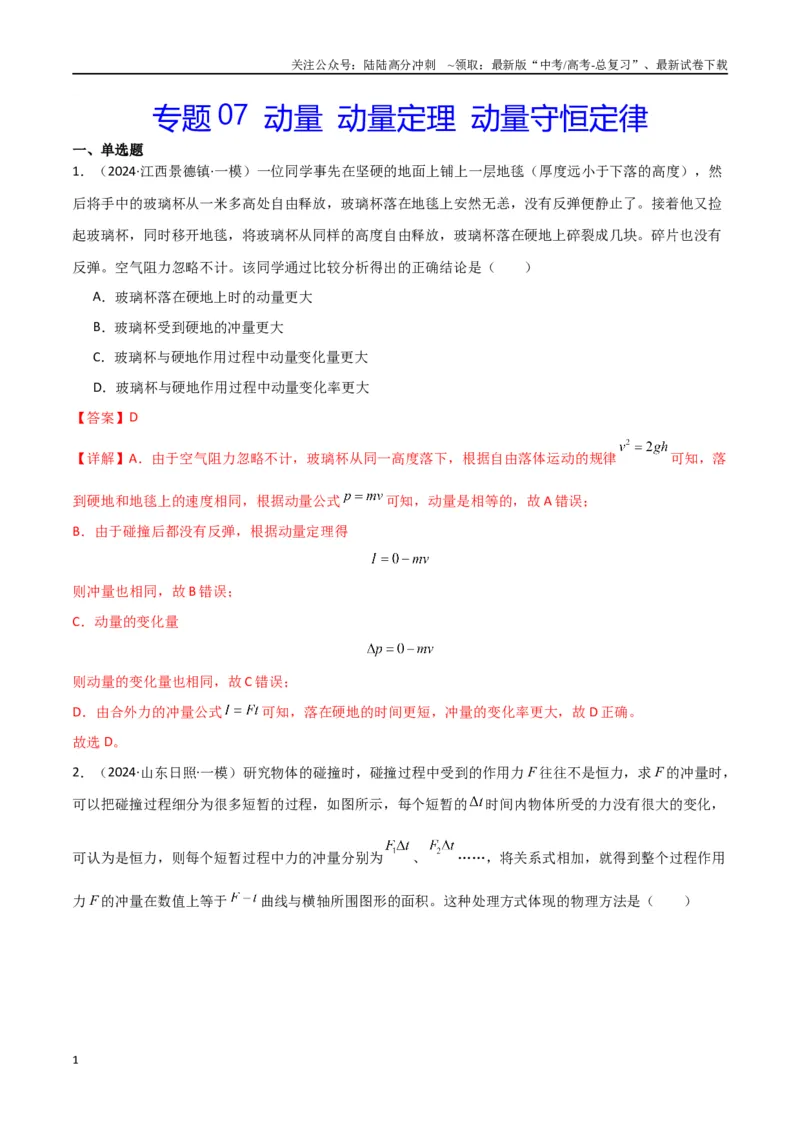 《专题07动量动量定理动量守恒定律（解析版）_04-物理-高考总复习_专项复习_2024年_2024届新高考物理冲刺专项训练300题_资料》第1页预览