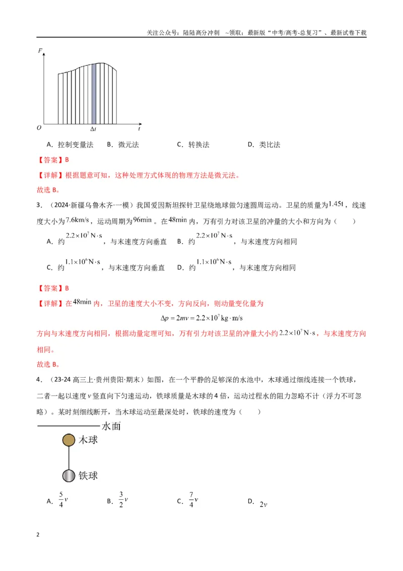 《专题07动量动量定理动量守恒定律（解析版）_04-物理-高考总复习_专项复习_2024年_2024届新高考物理冲刺专项训练300题_资料》第2页预览